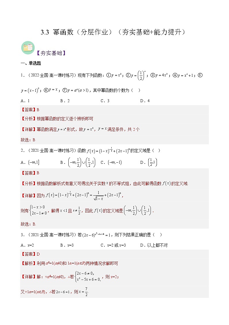 3.3 幂函数（分层作业）-2022-2023学年高一数学同步备课系列（人教A版2019必修第一册）（解析版）第1页