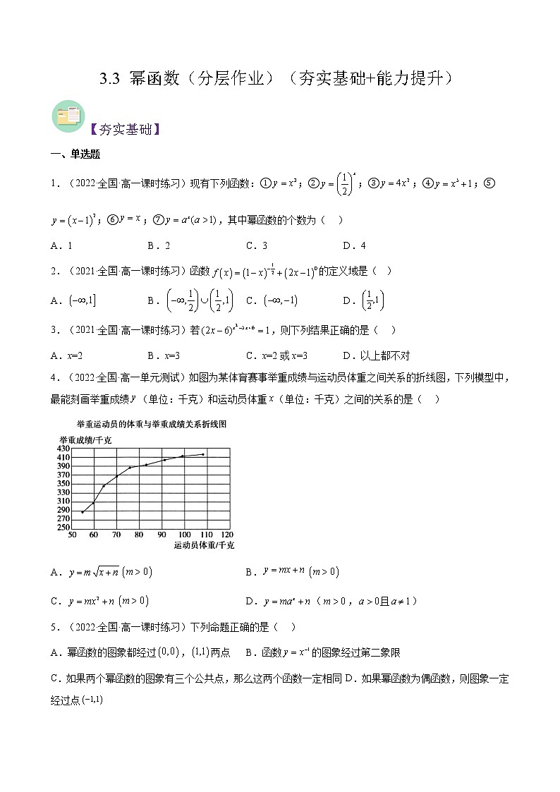 3.3 幂函数（分层作业）-2022-2023学年高一数学同步备课系列（人教A版2019必修第一册）（原卷版）第1页