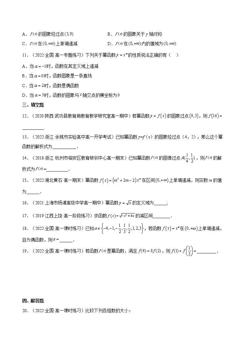 3.3 幂函数（分层作业）-2022-2023学年高一数学同步备课系列（人教A版2019必修第一册）（原卷版）第3页