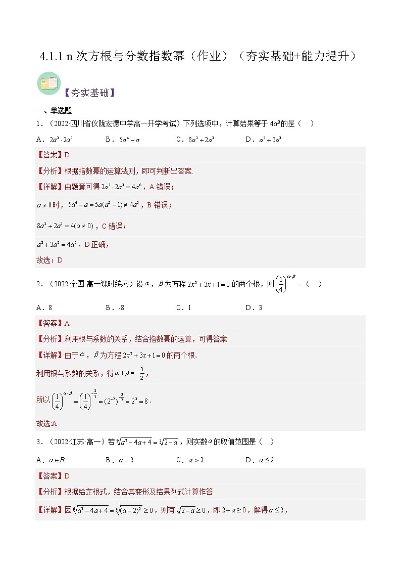 4.1.1 n次方根与分数指数幂（同步备课+分层作业） 高一数学同步备课系列（人教A版2019必修第一册）01