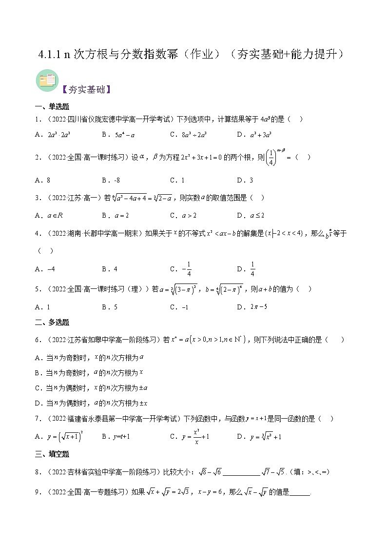 4.1.1 n次方根与分数指数幂（同步备课+分层作业） 高一数学同步备课系列（人教A版2019必修第一册）01