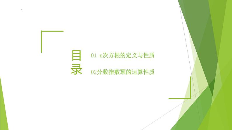 4.1.1 n次方根与分数指数幂（同步备课+分层作业） 高一数学同步备课系列（人教A版2019必修第一册）03