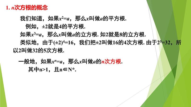 4.1.1 n次方根与分数指数幂（同步备课+分层作业） 高一数学同步备课系列（人教A版2019必修第一册）06