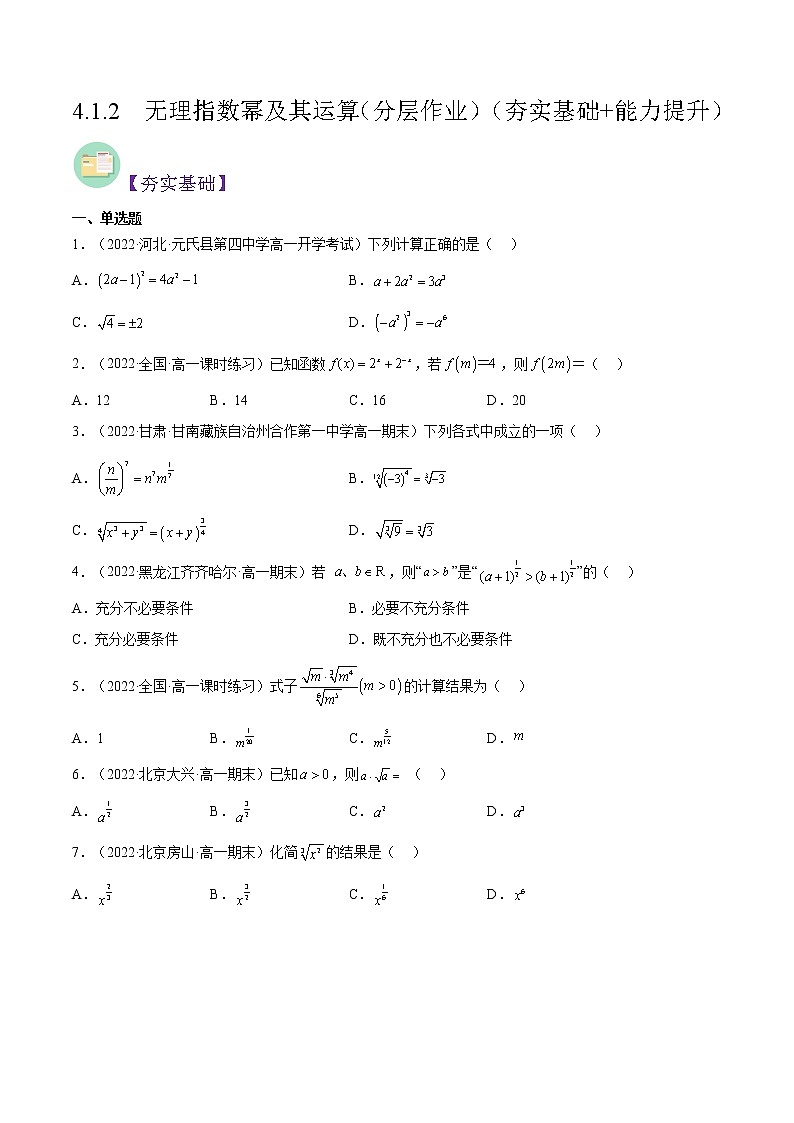 4.1.2  无理指数幂及其运算（同步备课+分层作业） 高一数学同步备课系列（人教A版2019必修第一册）01