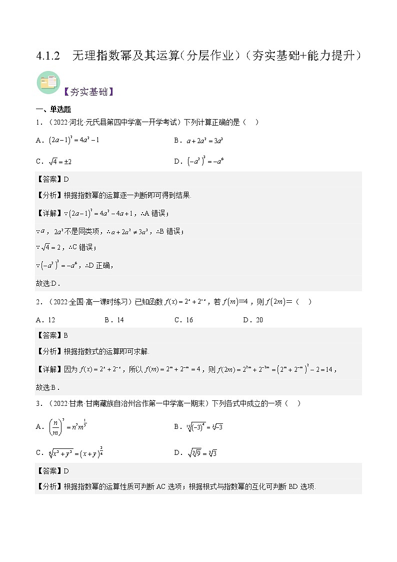 4.1.2  无理指数幂及其运算（同步备课+分层作业） 高一数学同步备课系列（人教A版2019必修第一册）01