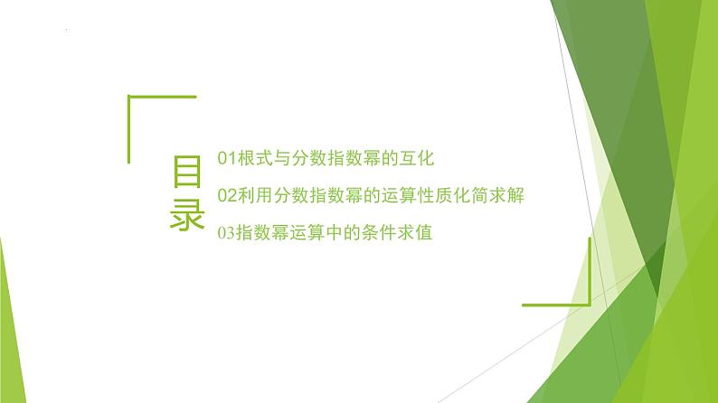 4.1.2  无理指数幂及其运算（同步备课+分层作业） 高一数学同步备课系列（人教A版2019必修第一册）02