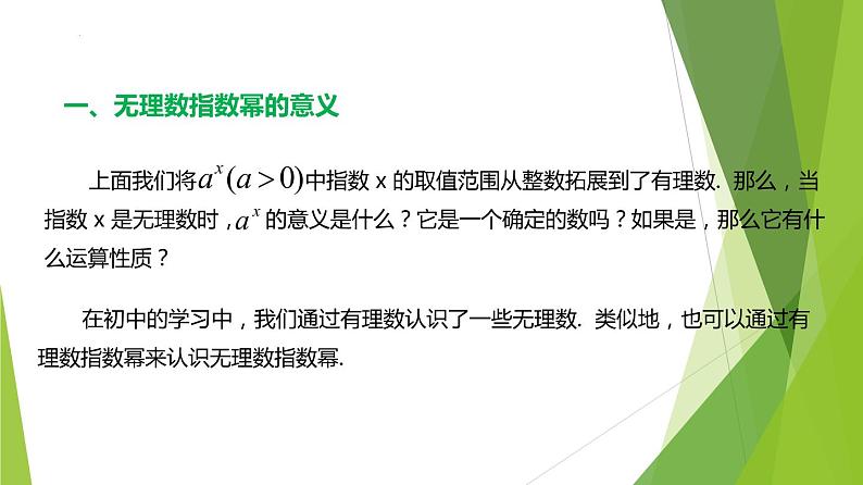 4.1.2  无理指数幂及其运算（同步备课+分层作业） 高一数学同步备课系列（人教A版2019必修第一册）03