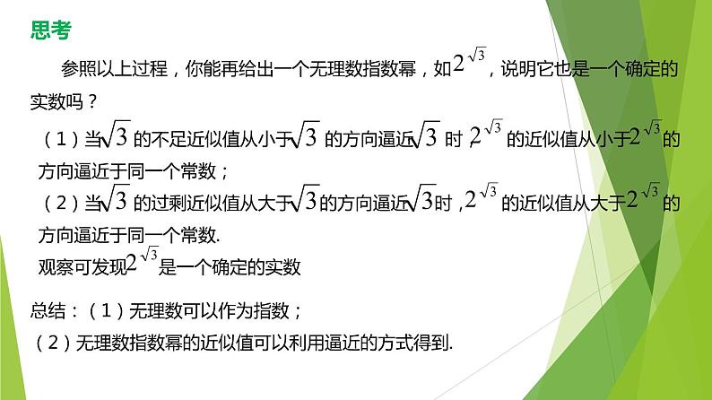 4.1.2  无理指数幂及其运算（同步备课+分层作业） 高一数学同步备课系列（人教A版2019必修第一册）08