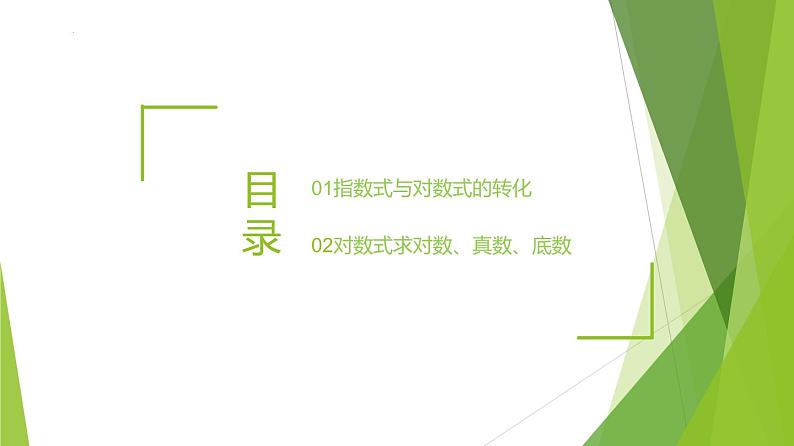 4.3.1 对数的概念（教学课件）-2022-2023学年高一数学同步备课系列（人教A版2019必修第一册）第2页