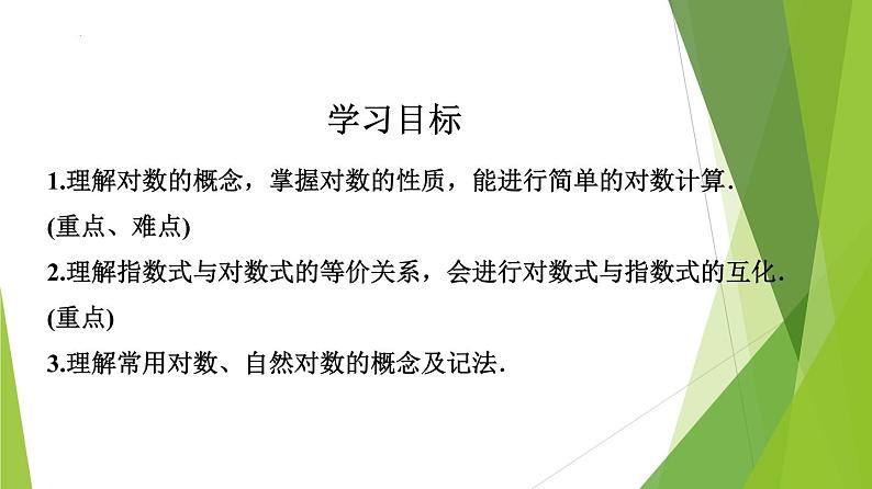 4.3.1 对数的概念（教学课件）-2022-2023学年高一数学同步备课系列（人教A版2019必修第一册）第3页