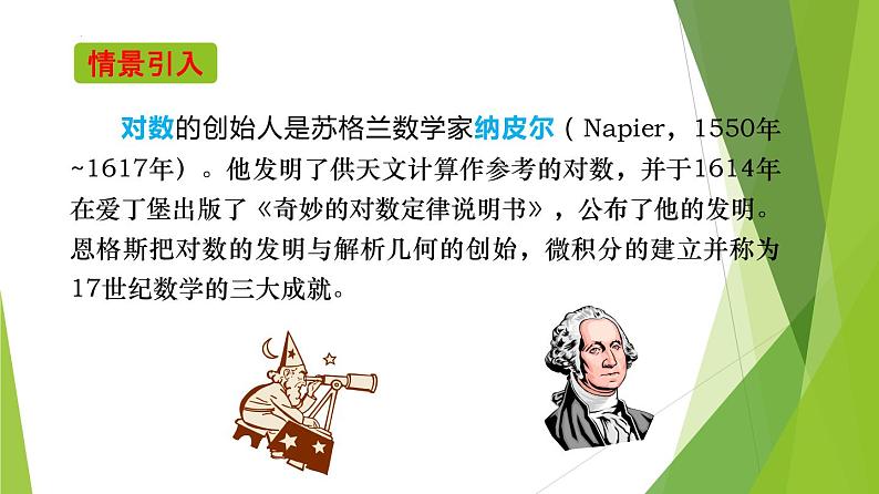 4.3.1 对数的概念（教学课件）-2022-2023学年高一数学同步备课系列（人教A版2019必修第一册）第4页