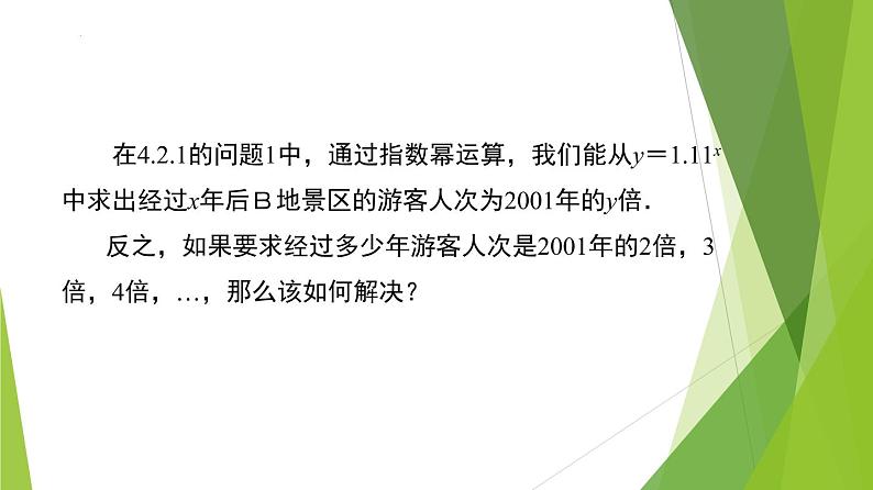 4.3.1 对数的概念（教学课件）-2022-2023学年高一数学同步备课系列（人教A版2019必修第一册）第5页