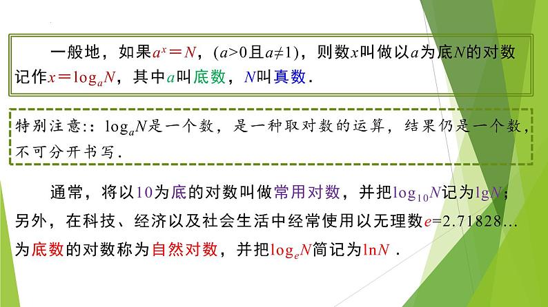 4.3.1 对数的概念（教学课件）-2022-2023学年高一数学同步备课系列（人教A版2019必修第一册）第7页