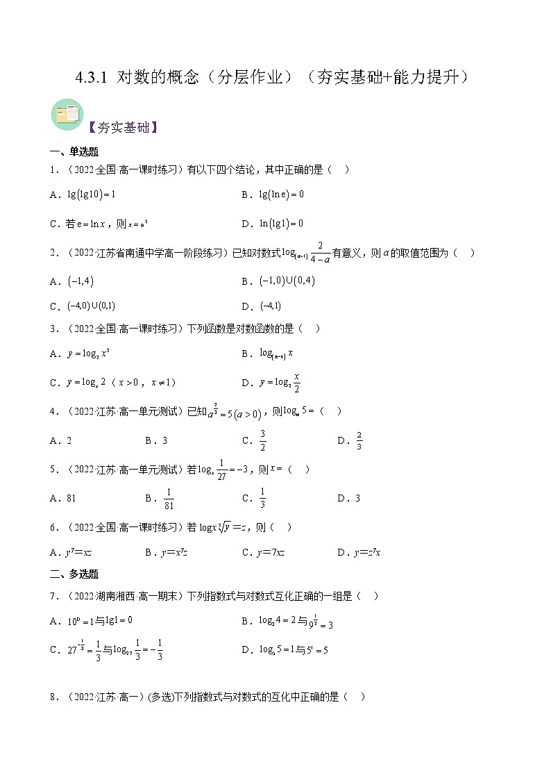 4.3.1 对数的概念（分层作业）（夯实基础+能力提升）-2022-2023学年高一数学同步备课系列（人教A版2019必修第一册）（原卷版）第1页