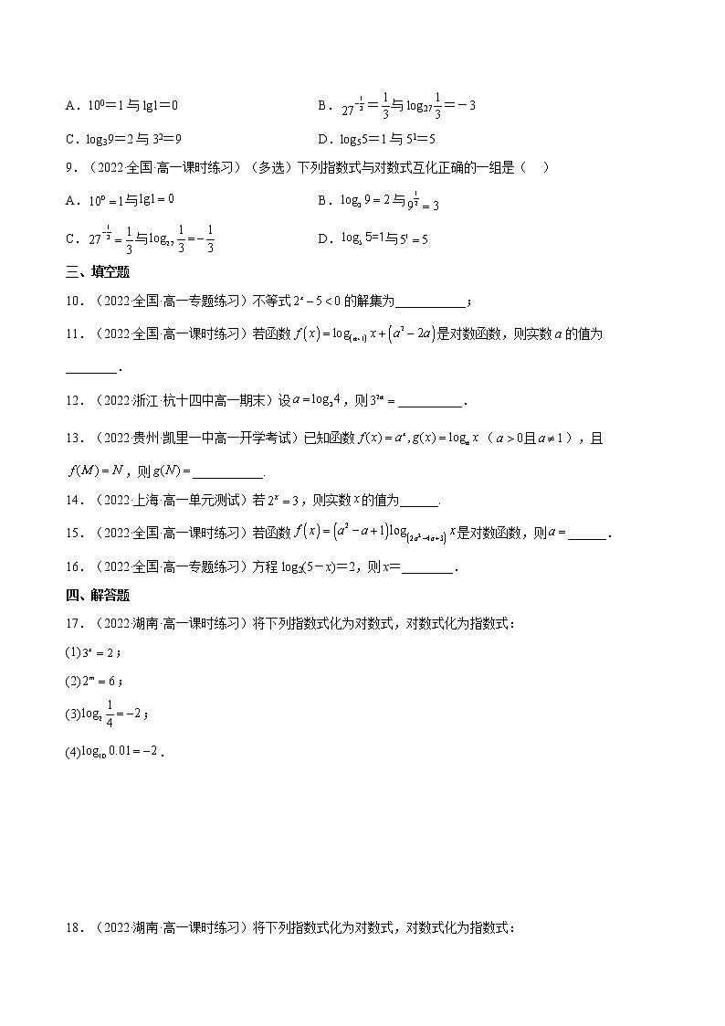 4.3.1 对数的概念（分层作业）（夯实基础+能力提升）-2022-2023学年高一数学同步备课系列（人教A版2019必修第一册）（原卷版）第2页