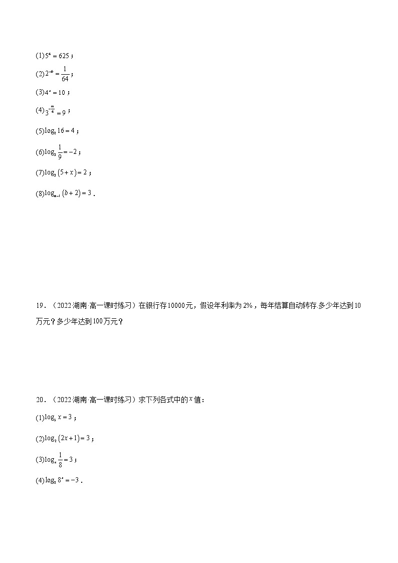4.3.1 对数的概念（分层作业）（夯实基础+能力提升）-2022-2023学年高一数学同步备课系列（人教A版2019必修第一册）（原卷版）第3页