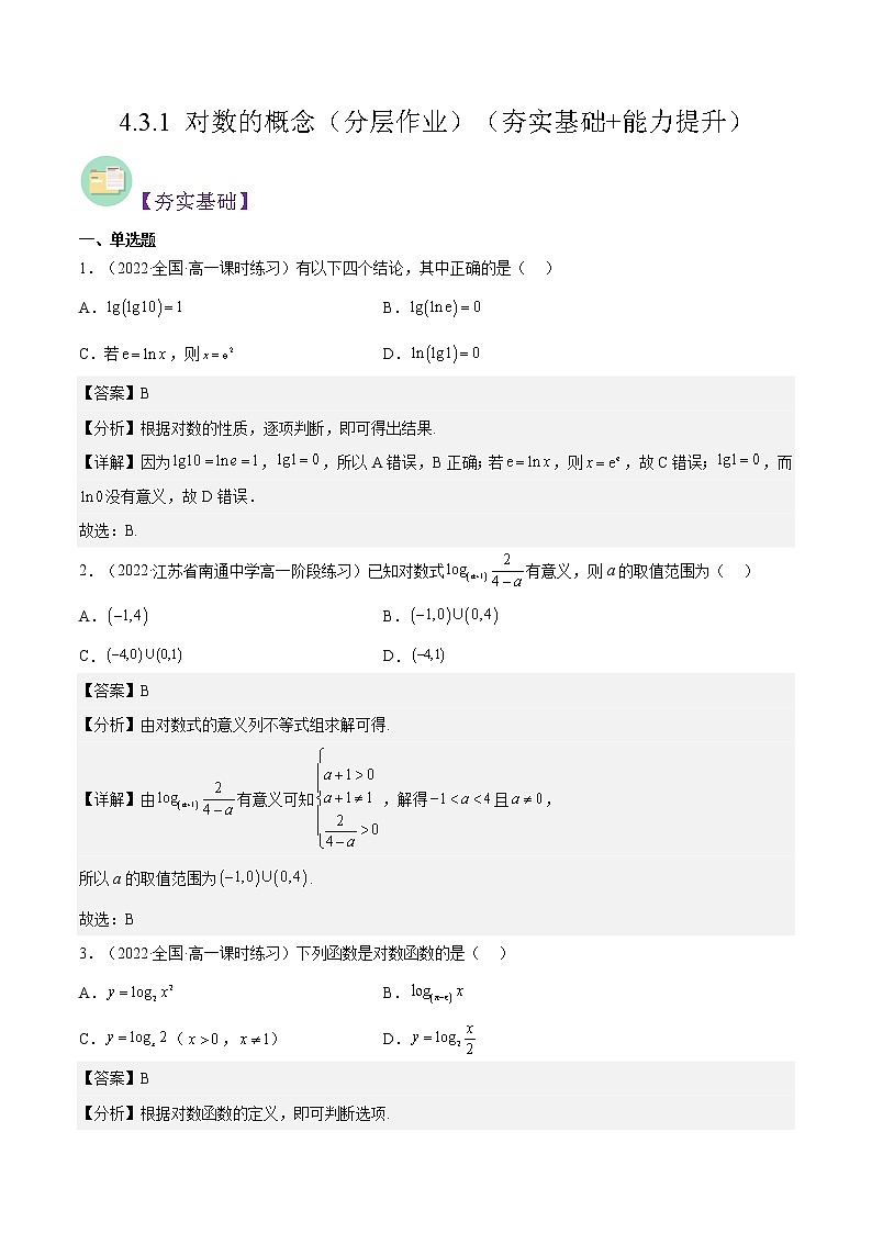 4.3.1 对数的概念（分层作业）（夯实基础+能力提升）-2022-2023学年高一数学同步备课系列（人教A版2019必修第一册）（解析版）第1页