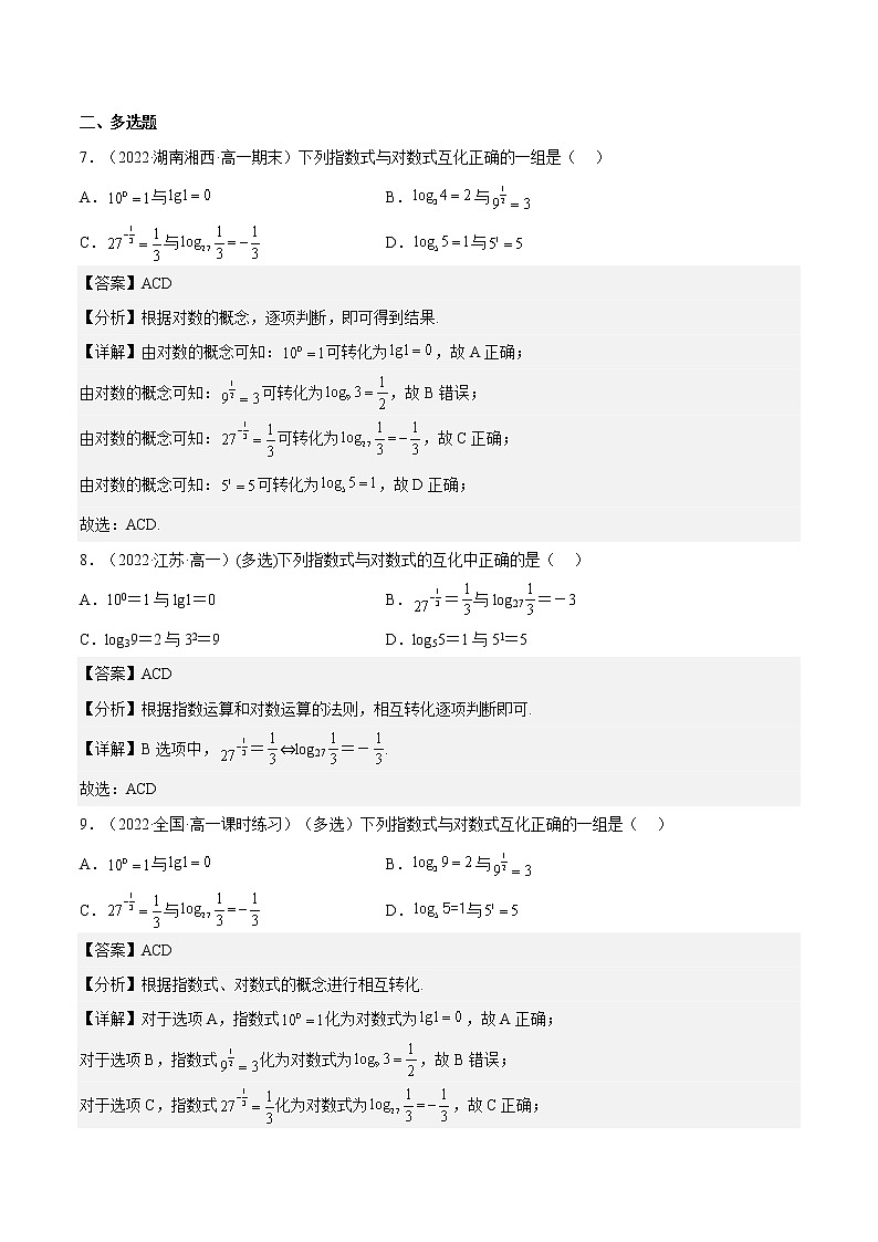 4.3.1 对数的概念（分层作业）（夯实基础+能力提升）-2022-2023学年高一数学同步备课系列（人教A版2019必修第一册）（解析版）第3页