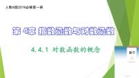 高中数学人教A版 (2019)必修 第一册4.4 对数函数备课课件ppt