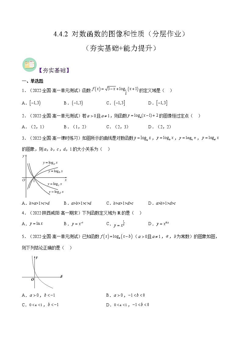 4.4.2 对数函数的图像和性质（分层作业）-2022-2023学年高一数学同步备课系列（人教A版2019必修第一册）（原卷版）第1页
