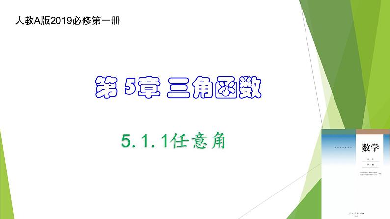 5.1.1任意角（同步备课+分层作业） 高一数学同步备课系列（人教A版2019必修第一册）01