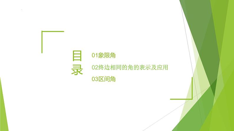 5.1.1任意角（同步备课+分层作业） 高一数学同步备课系列（人教A版2019必修第一册）02