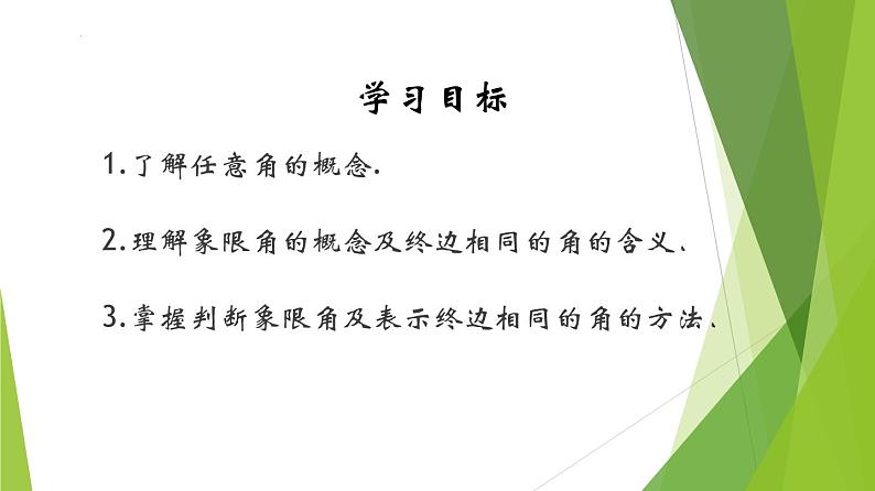 5.1.1任意角（同步备课+分层作业） 高一数学同步备课系列（人教A版2019必修第一册）03