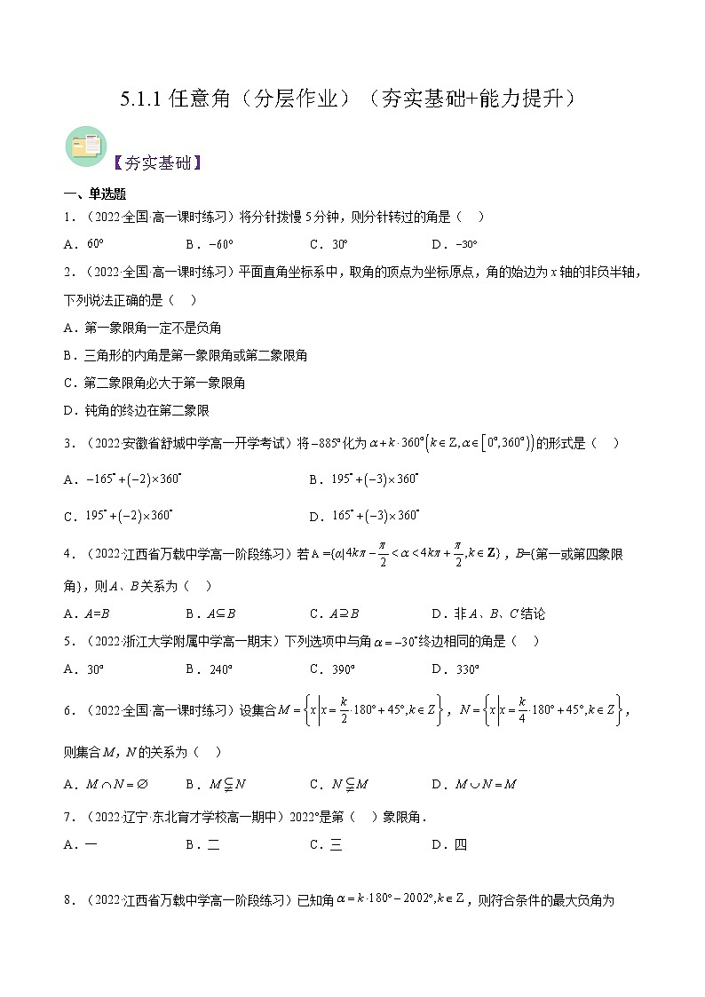 5.1.1任意角（同步备课+分层作业） 高一数学同步备课系列（人教A版2019必修第一册）01