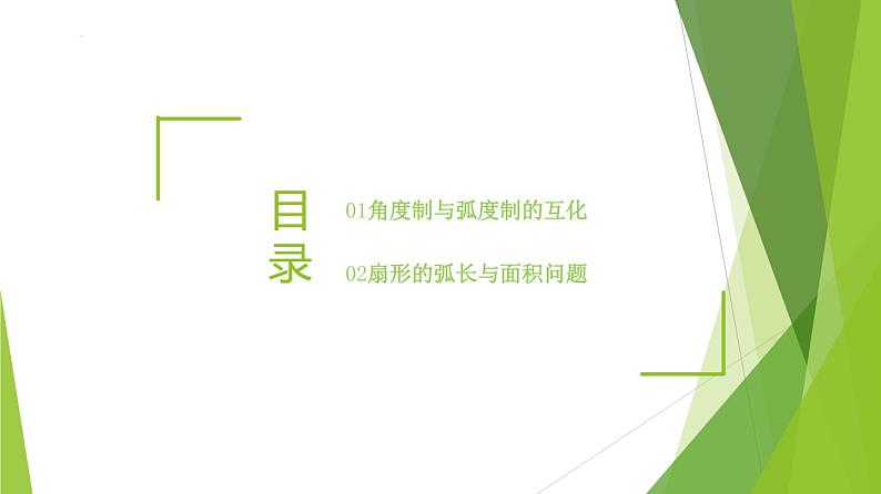 5.1.2弧度制（教学课件）-2022-2023学年高一数学同步备课系列（人教A版2019必修第一册）第3页