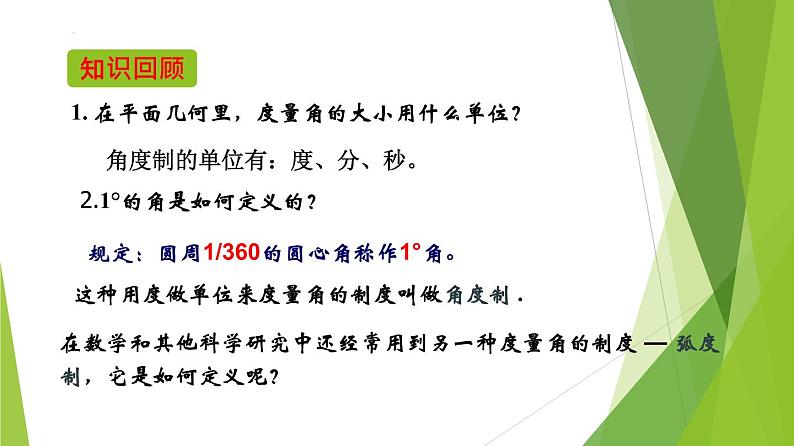 5.1.2弧度制（教学课件）-2022-2023学年高一数学同步备课系列（人教A版2019必修第一册）第4页