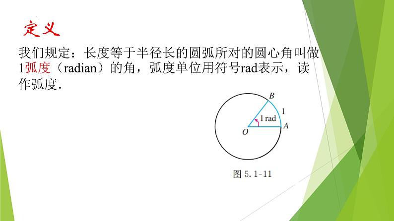 5.1.2弧度制（教学课件）-2022-2023学年高一数学同步备课系列（人教A版2019必修第一册）第8页