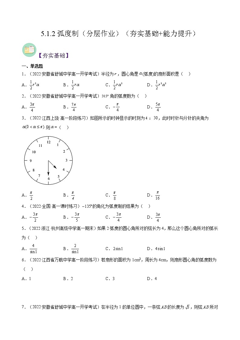 5.1.2弧度制（分层作业）-2022-2023学年高一数学同步备课系列（人教A版2019必修第一册）（原卷版）第1页