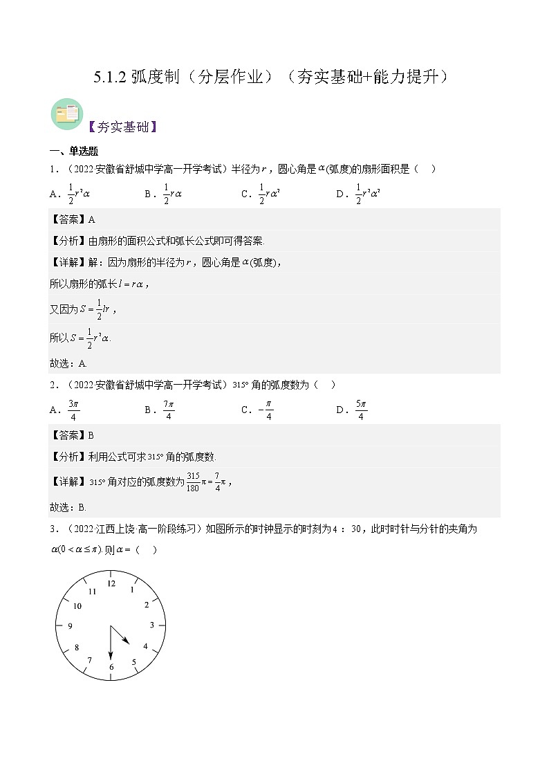 5.1.2弧度制（分层作业）-2022-2023学年高一数学同步备课系列（人教A版2019必修第一册）（解析版）第1页