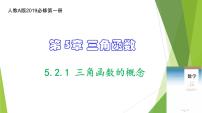 数学第五章 三角函数5.2 三角函数的概念备课课件ppt