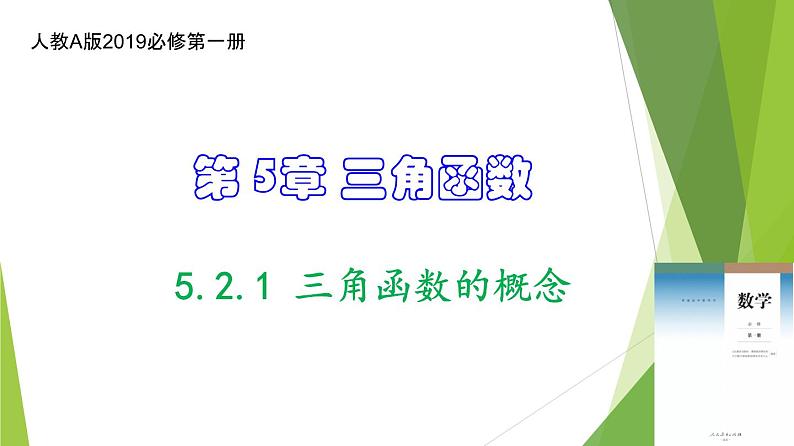5.2.1 三角函数的概念（同步备课+分层作业） 高一数学同步备课系列（人教A版2019必修第一册）01
