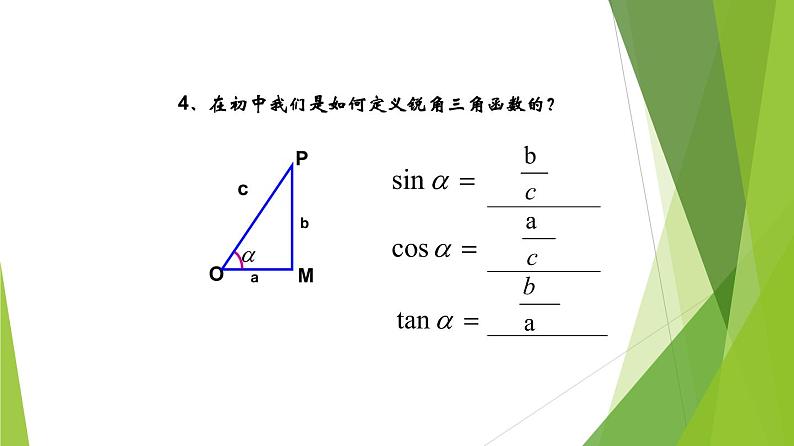 5.2.1 三角函数的概念（同步备课+分层作业） 高一数学同步备课系列（人教A版2019必修第一册）04