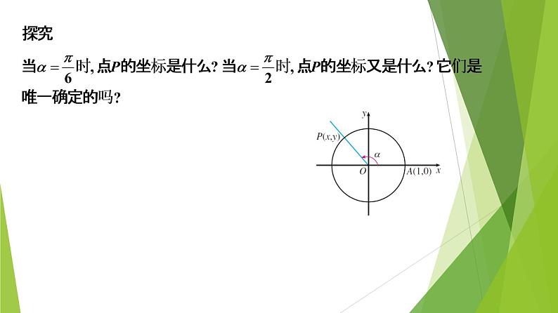 5.2.1 三角函数的概念（同步备课+分层作业） 高一数学同步备课系列（人教A版2019必修第一册）07