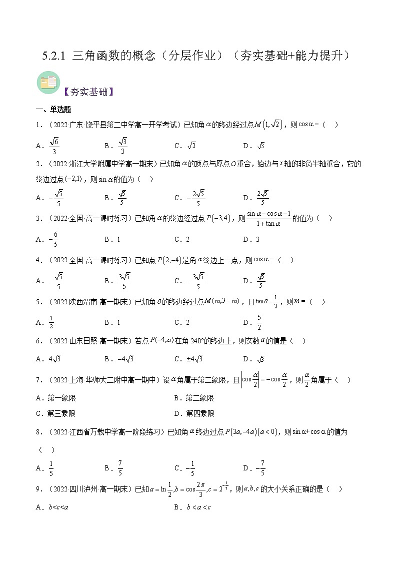 5.2.1 三角函数的概念（同步备课+分层作业） 高一数学同步备课系列（人教A版2019必修第一册）01