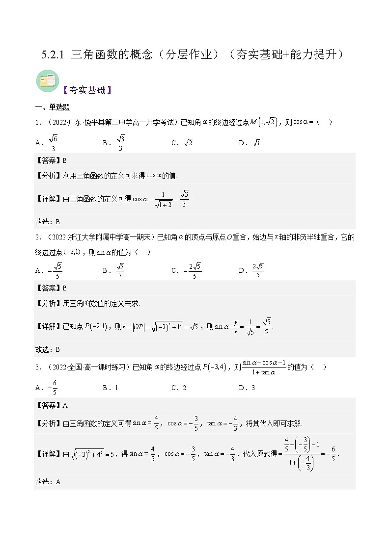 5.2.1 三角函数的概念（同步备课+分层作业） 高一数学同步备课系列（人教A版2019必修第一册）01