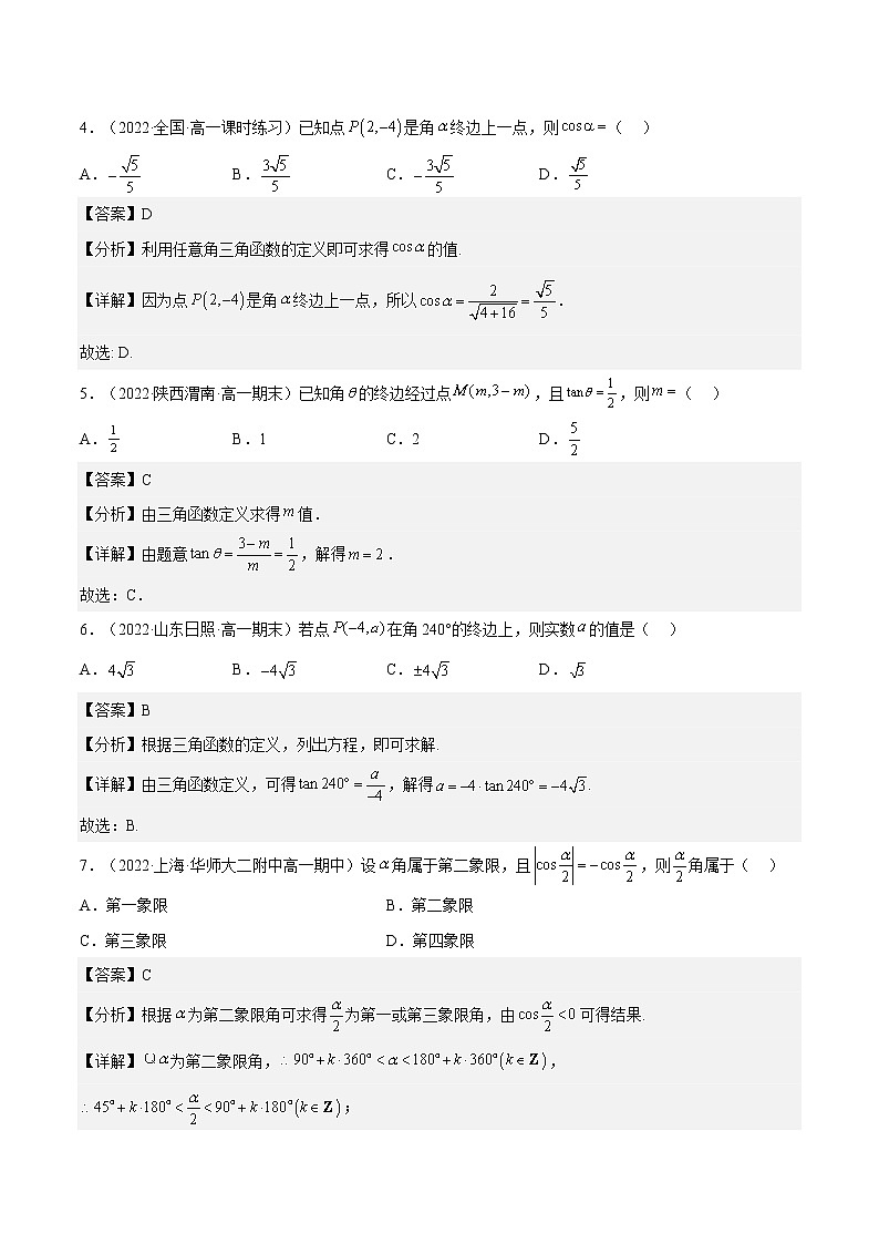 5.2.1 三角函数的概念（同步备课+分层作业） 高一数学同步备课系列（人教A版2019必修第一册）02