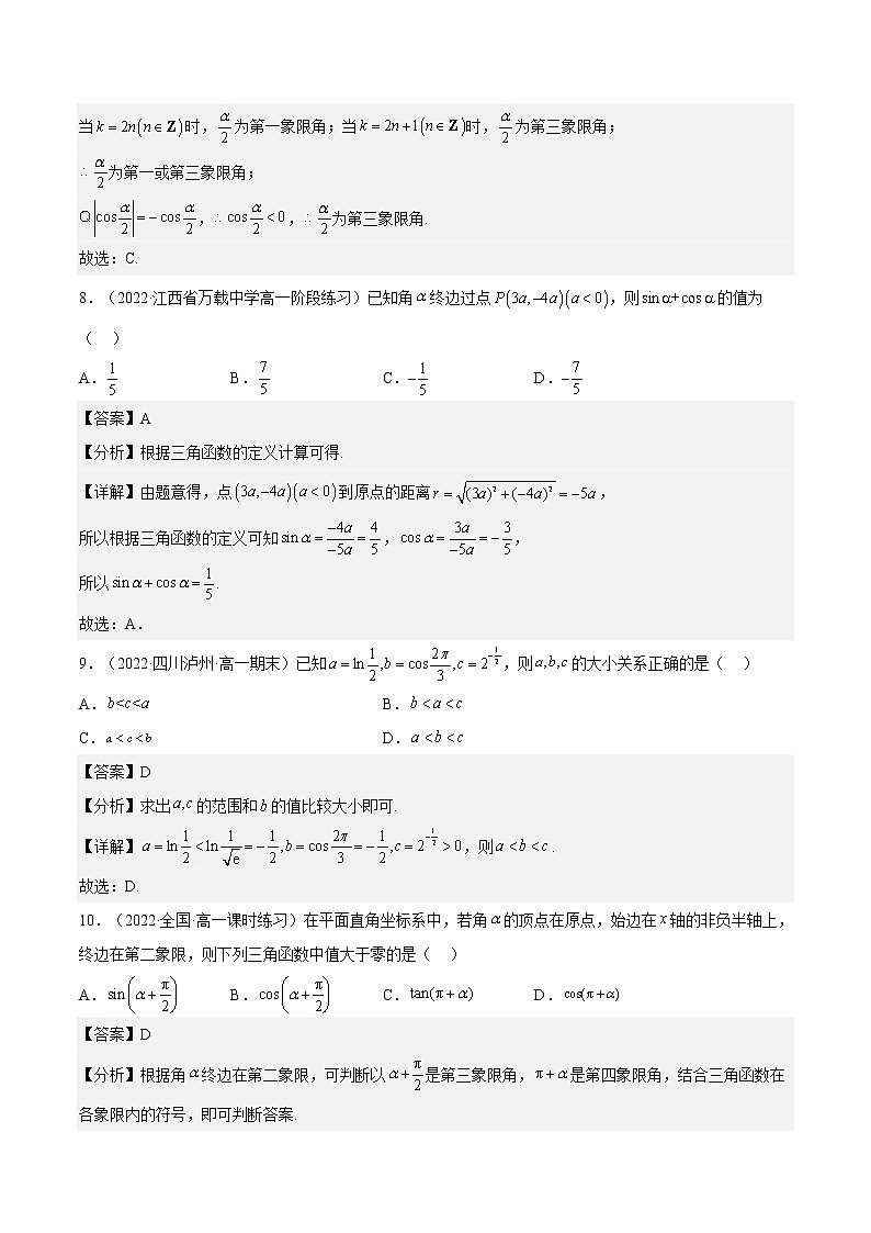 5.2.1 三角函数的概念（同步备课+分层作业） 高一数学同步备课系列（人教A版2019必修第一册）03