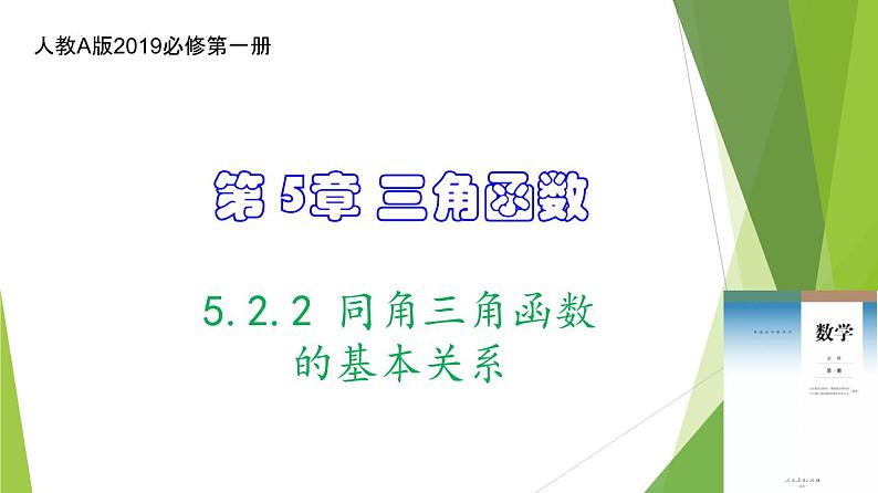 5.2.2 同角三角函数的基本关系（同步备课+分层作业） 高一数学同步备课系列（人教A版2019必修第一册）01