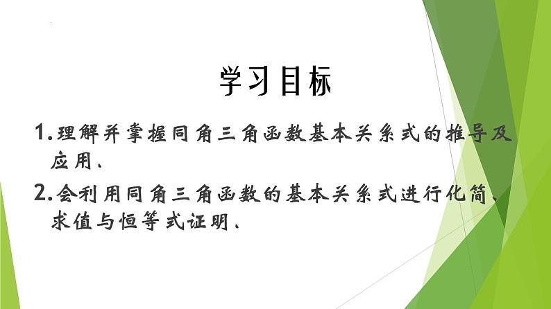 5.2.2 同角三角函数的基本关系（同步备课+分层作业） 高一数学同步备课系列（人教A版2019必修第一册）02