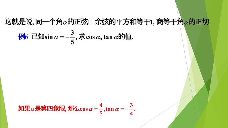 5.2.2 同角三角函数的基本关系（同步备课+分层作业） 高一数学同步备课系列（人教A版2019必修第一册）05