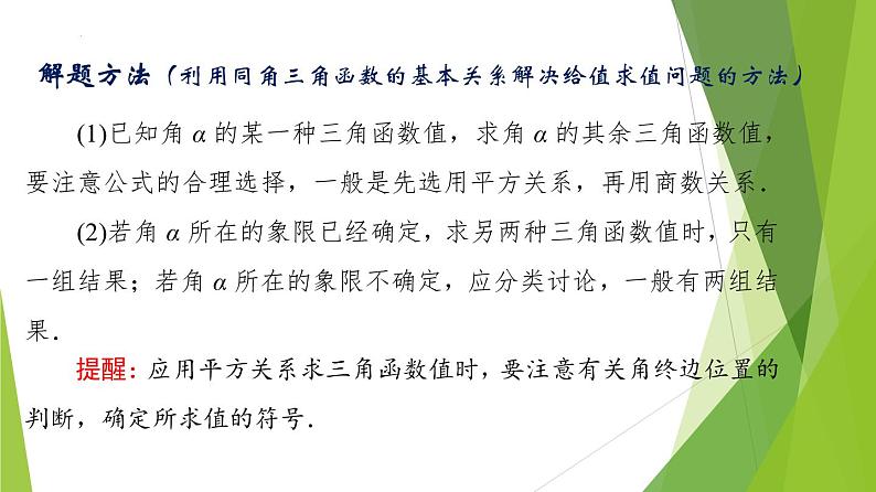 5.2.2 同角三角函数的基本关系（同步备课+分层作业） 高一数学同步备课系列（人教A版2019必修第一册）07