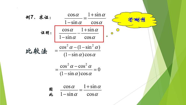 5.2.2 同角三角函数的基本关系（同步备课+分层作业） 高一数学同步备课系列（人教A版2019必修第一册）08