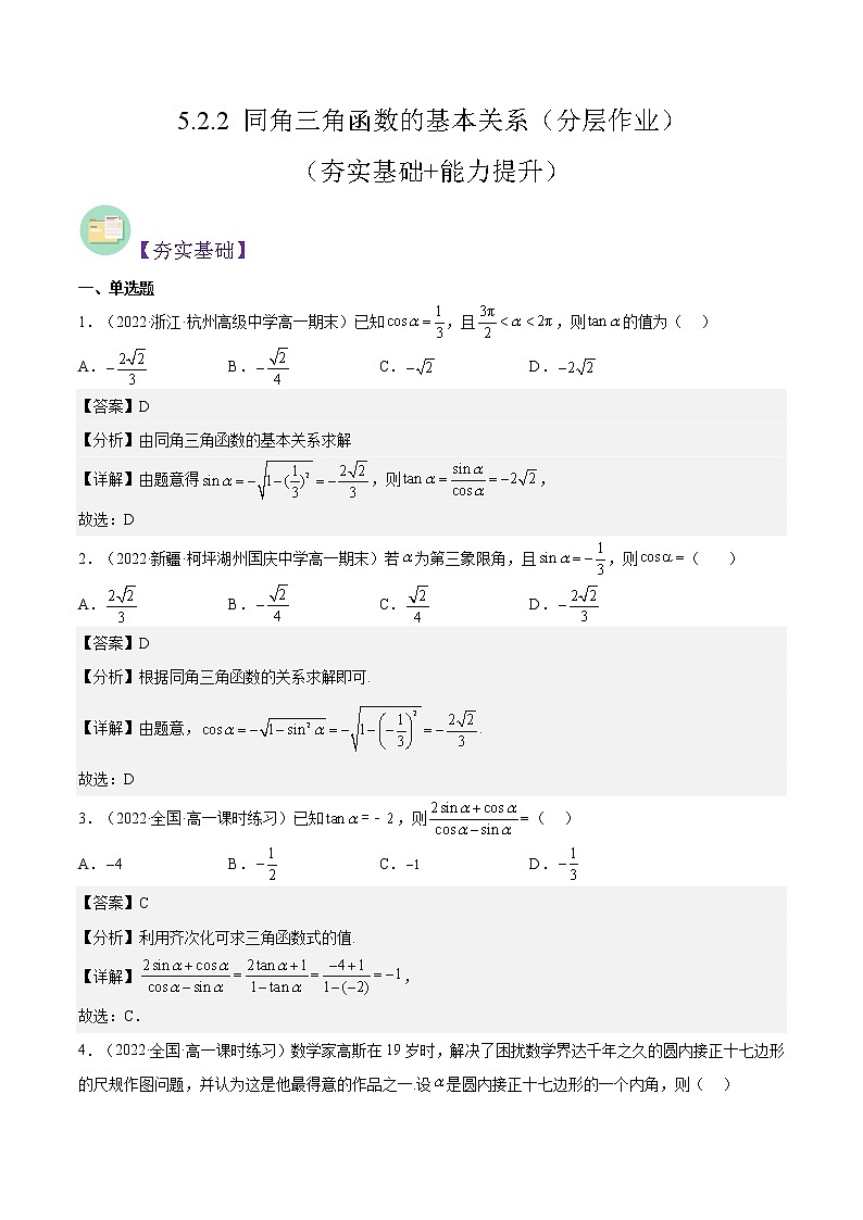 5.2.2 同角三角函数的基本关系（同步备课+分层作业） 高一数学同步备课系列（人教A版2019必修第一册）01