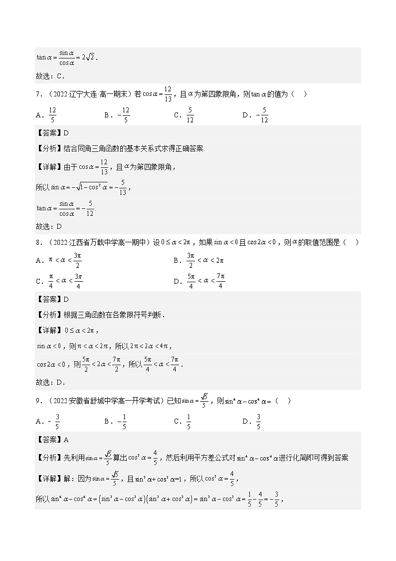 5.2.2 同角三角函数的基本关系（同步备课+分层作业） 高一数学同步备课系列（人教A版2019必修第一册）03