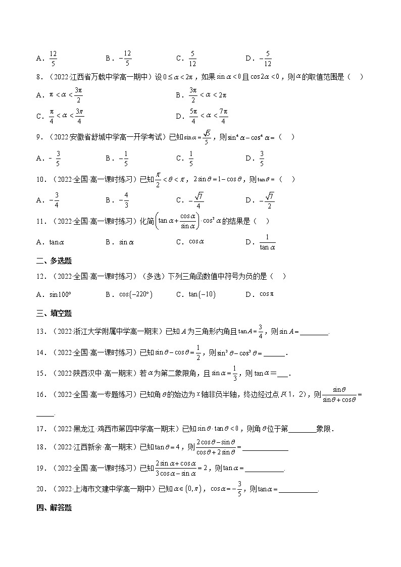 5.2.2 同角三角函数的基本关系（同步备课+分层作业） 高一数学同步备课系列（人教A版2019必修第一册）02