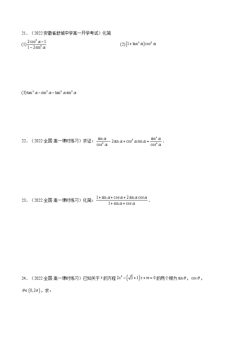 5.2.2 同角三角函数的基本关系（同步备课+分层作业） 高一数学同步备课系列（人教A版2019必修第一册）03